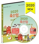 2020 축산업 주소록 CD - 예스24