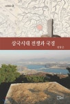 삼국시대 전쟁과 국경 | 장창은 | 온샘 - 예스24
