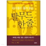 리더들이 즐겨 읽는 탈무드 한줄 - 5000년 역사 유태 민족의 지혜와 처세 - YES24