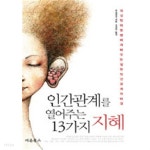  인간관계를 열어주는 13가지 지혜 (강경이) - YES24  인간관계를 열어주는 13가지 지혜 (강경이) - YES24