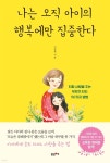 [전자책] 나는 오직 아이의 행복에만 집중한다 - 예스24 [전자책]나는 오직 아이의 행복에만 집중한다 - 예스24