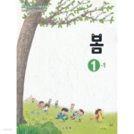 [중고샵] 2020년형 초등학교 봄 1-1 교과서 (교육부) (1069-1) | 교육부 | 교육부 - 예스24