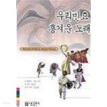 [중고샵] 우리민요 흥겨운 노래 - 예스24 [중고샵]우리민요 흥겨운 노래 - 예스24