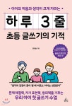 [전자책] 하루 3줄 초등 글쓰기의 기적 | 윤희솔 | 청림Life - 예스24