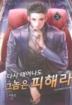 다시 태어나도 그 놈은 피해라 3 - YES24