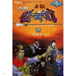 [중고샵] 슈퍼 삼국지 19 - 여포의 말로 | 김산호 | 한국뉴턴 - 예스24