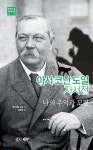 아서 코난 도일 자서전 | 아서 코난 도일 | 현인 - 예스24 아서 코난 도일 자서전 - 예스24