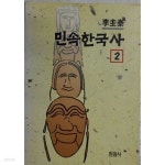 민속한국사 2 - YES24