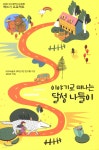 이야기로 떠나는 달성 나들이 | 대구비슬초 5학년 5반 친구들 저 | 꿈과희망 - 예스24