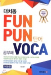 [중고샵] 대치동 FUN PUN 단어 공부해 VOCA 어원편 | 최종열 | 대치북스 - 예스24