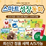 (주)피지앤엘(1종) | 스마트성장동화 (총12종) : 세이펜호환 본책10권, 인성교육학습지1권(스티커), 코끼리인형1종 | 아들과딸 | (주)아들과딸 - 예스24