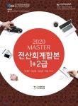 2020 MASTER 전산회계 합본 1+2급 - 예스24