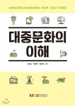 대중문화의이해 | 김창남 | 한국방송통신대학교출판문화원 - 예스24