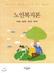노인복지론 - 예스24