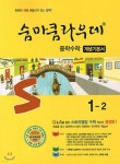 숨마쿰라우데 중학수학 개념기본서 1-2 (2017년용) | 편집부 | 이룸E&amp;B(이룸이앤비) - 예스24