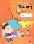  재잘재잘 역사여행 3-5 삼국시대 이야기  - YES24  재잘재잘 역사여행 3-5 삼국시대 이야기  - YES24