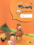  재잘재잘 역사여행 3-2 삼국시대 이야기  - YES24  재잘재잘 역사여행 3-2 삼국시대 이야기  - YES24