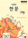 [중고샵] 중학교 한문 교과서 (와이비엠-이현교) | 편집부 | 와이비엠 - 예스24