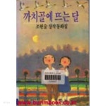 [중고샵] 1988년 초판 까치골에 뜨는 달 조현술 창작 동화집 (904-2) - 예스24 [중고샵]1988년 초판 까치골에 뜨는 달 조현술 창작 동화집... 