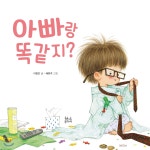 아빠랑 똑같지? | 이향안 | 현암주니어 - 예스24
