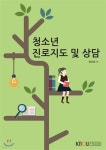 미소진로상담소;천리안출판사 | 청소년진로지도및상담 | 장미경 | 한국방송통신대학교출판문화원 - 예스24