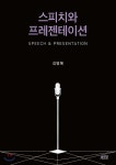 스피치와 프레젠테이션 | 김명혜 | 박영스토리 - 예스24