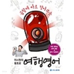 이시원의 왕초보 여행 영어 - YES24