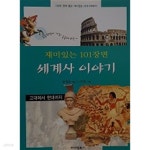 재미있는 세계사 이야기 : 고대에서 현대까지 (재미있는 101장면) - YES24