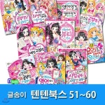 상큼발랄 소녀들의 이야기 텐텐북스 51-60 세트/전10권/최선을다하는아이.일등공부법.시험잘보는공부법.예뻐지는뷰티센스.요리잘하는아이.... 
