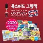 옥스퍼드 그림책(전20권) [옥스포드 와이즈 픽처북 한글판] 국내최초 출시! | 출판부 | 주식회사 앙팡몽드 - 예스24