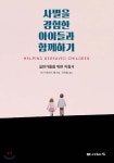 사별을 경험한 아이들과 함께하기 | 낸시 보이드 웹 | 나눔의집 - 예스24