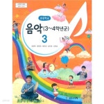 (가72-2) - 예스24 [중고샵]2020년형 초등학교 3~4학년군 음악 3 교과서 (권태욱 음악과생활) (가72-2) - 예스24