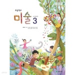 [중고샵] 2020년형 초등학교 미술 3 교과서 (천재교육 류재만) (가72-2) | 류재만 외 | 천재 - 예스24