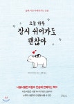 오늘 하루 잠시 쉬어가도 괜찮아 | 미즈시마 히로코 | 밀라그로 - 예스24