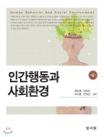 인간행동과 사회환경 - YES24