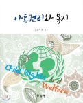 아동권리와 복지 | 윤매자 | 양성원(강철원) - 예스24