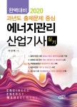 2020 완벽대비 과년도 출제문제 중심 에너지관리산업기사 실기 | 서상희 | 동일출판사 - 예스24