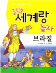 교과서와 함께 하는 글로벌 세계랑 놀자-브라질 - YES24