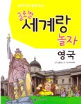 교과서와 함께 하는 글로벌 세계랑 놀자-영국 | 코믹아트 글그림 | 한국가우스 - 예스24