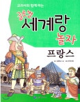 교과서와 함께 하는 글로벌 세계랑 놀자-프랑스 - YES24