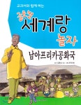 교과서와 함께 하는 글로벌 세계랑 놀자-남아프리카공화국 | 코믹아트... 예스24 교과서와 함께 하는 글로벌 세계랑 놀자-남아프리카공화국 - 예스24