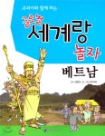 교과서와 함께 하는 글로벌 세계랑 놀자-베트남 | 코믹아트 글그림 | 한국가우스 - 예스24