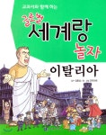 교과서와 함께 하는 글로벌 세계랑 놀자-이탈리아 - YES24