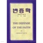 [중고샵] 변증학-코넬리우스 반틸/ 시온서점 - 예스24 [중고샵]변증학-코넬리우스 반틸/ 시온서점 - 예스24