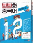 탄탄한 중국어 - 고급마스터 vol.1 세트 (전2권) (개념원리 12 + 실전활용 12) - YES24