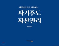 퇴직연금으로 시작하는 자기주도 자산관리 - 예스24