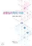 소방심리학의 이해 | 김상철 | 재웅플러스 - 예스24
