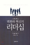 변화와 혁신의 리더십 - 예스24