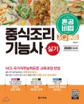 2020 원큐패스 중식조리기능사 실기 - 예스24