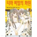 너와비밀의화원(완결) 1~3 - YES24